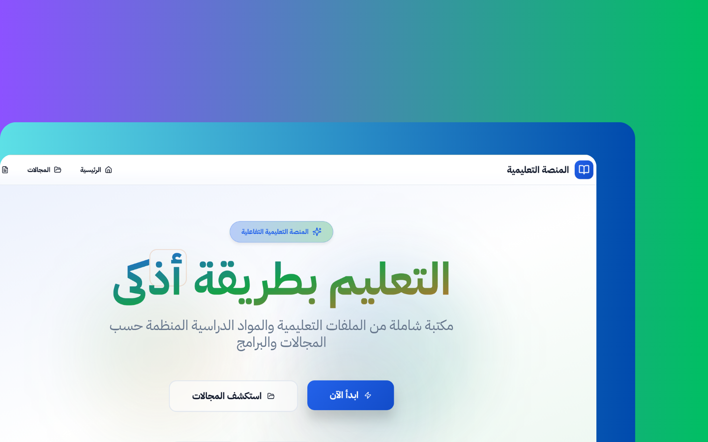 المنصة الأولى للتعليم التفاعلي